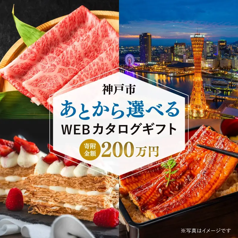 あとから選べるWEBカタログギフト（寄附200万円コース）600000ポイント神戸市