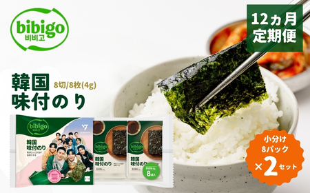＜12ヵ月定期便＞韓国のり bibigo 韓国味付けのり 小分け8パック 2セット 韓国のり