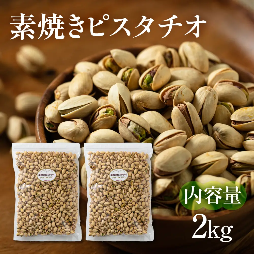 【3回定期便】素焼き ピスタチオ 計2kg ｜ピスタチオ 