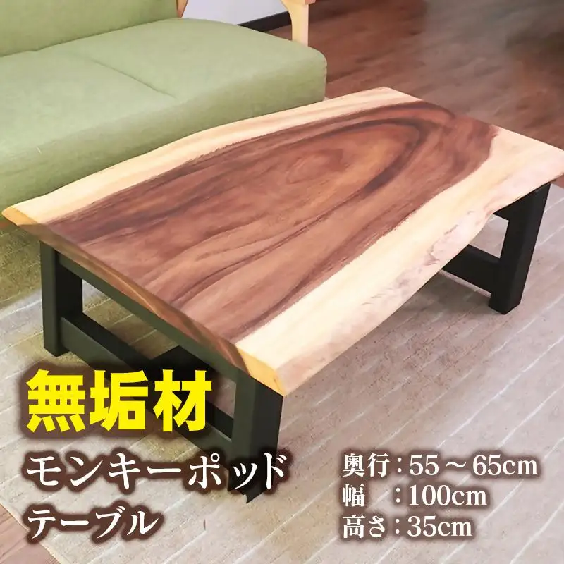 【無垢材】モンキーポッド 耳付き テーブル＜64-1a＞センターテーブル ローテーブル リビングテーブル