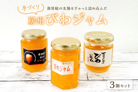 南房総の太陽をぎゅっと詰め込んだ 手づくり「房州びわジャム」3個セット mi0010-0018