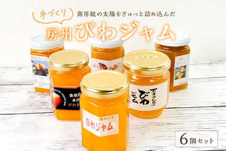 南房総の太陽をぎゅっと詰め込んだ 手づくり「房州びわジャム」6個セット mi0010-0019