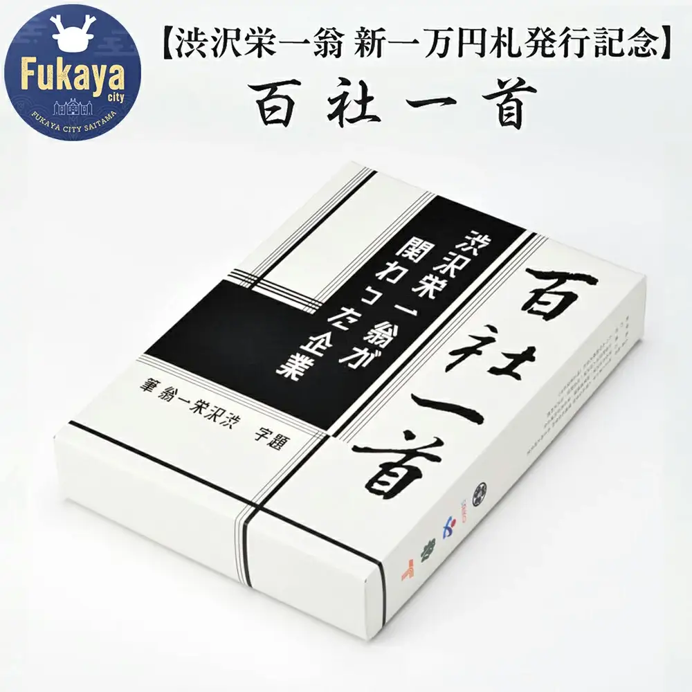 【渋沢栄一翁　新一万円札発行記念】百社一首　【11218-0927】