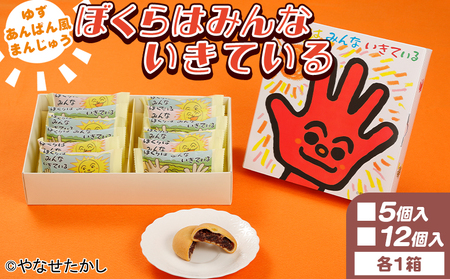 饅頭 ぼくらはみんないきている 5個入・12個入セット やなせたかし ho-0011