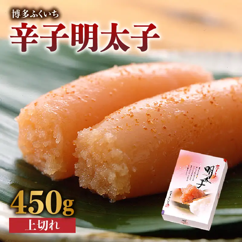 「辛子明太子 上切れ」450g(化粧箱入り) 辛子明太子 わけあり 規格外 贈答品 お手頃価格 人気 品質 味 贈り物 家庭用 福岡県 八女市 201-018