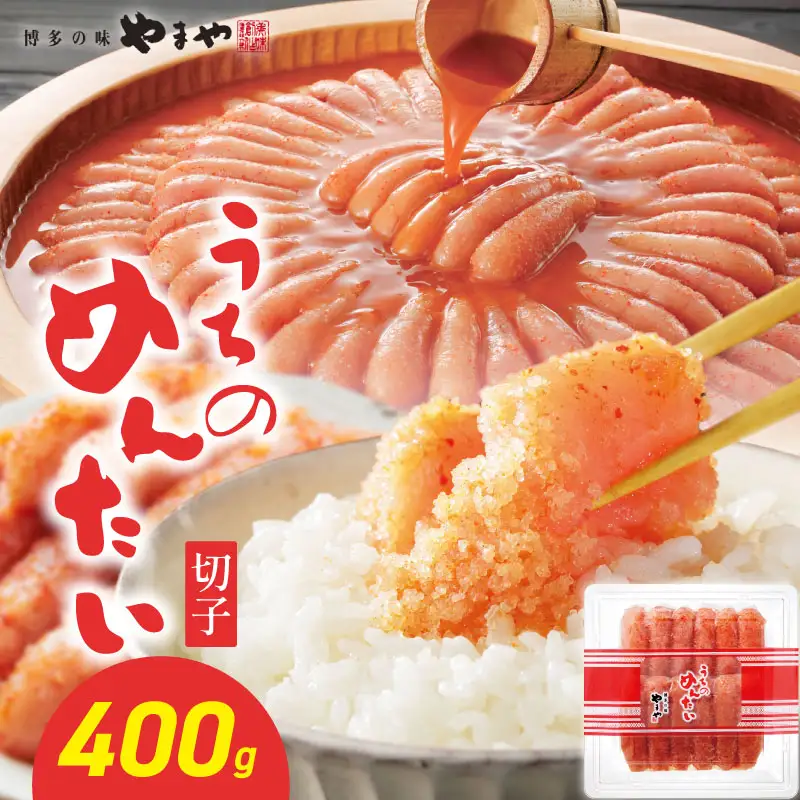 【ご家庭用明太子】やまや うちのめんたい切子 400g 明太子 切子 めんたいこ やまや ご家庭用 400g ご飯のお供 おつまみ 福岡県 八女市 198-005
