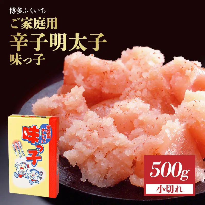 ご家庭用「辛子明太子 小切れ」味っ子500g 博多ふくいち 味っ子 明太子 お得用 家庭用 切れてる 便利 おにぎり スパゲティー 和え物 ボリューム 家族 定番 福岡県 八女市 201-019