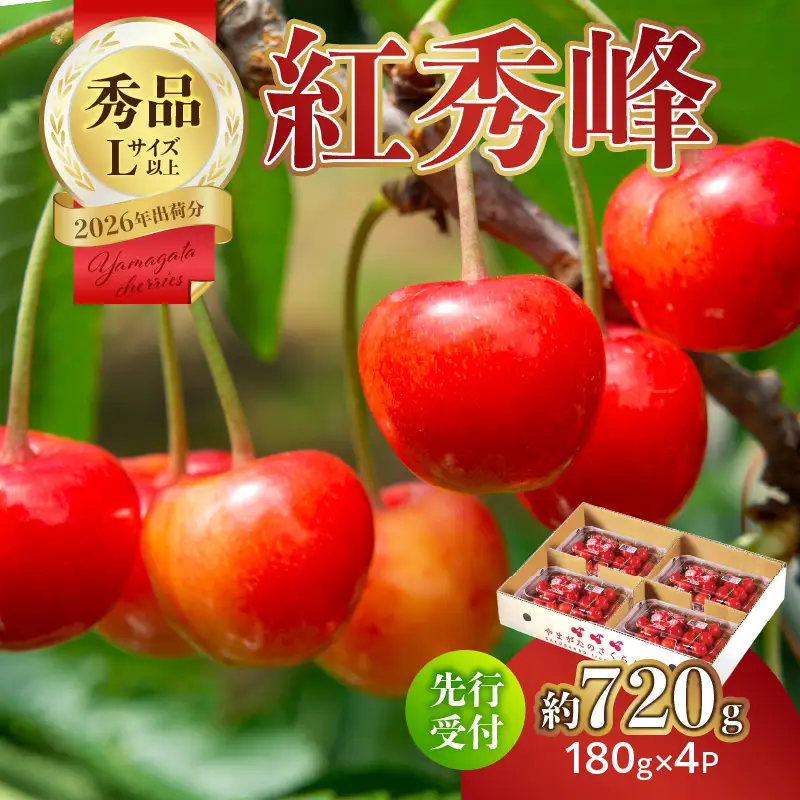 【2026年度先行受付】★さくらんぼ紅秀峰★約720g 秀品 【6月より順次発送予定】 063-007