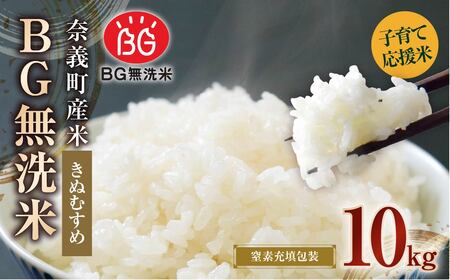 【令和７年産】奈義町産米 BG無洗米 きぬむすめ10kg【窒素充填包装】お米 米 無洗米 岡山県
