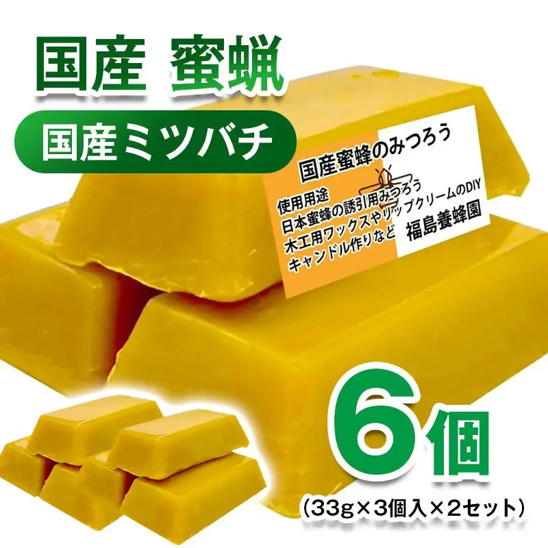 天然素材 安心・安全 国産ミツバチ 蜜蝋6個 みつろう＜64-3a＞