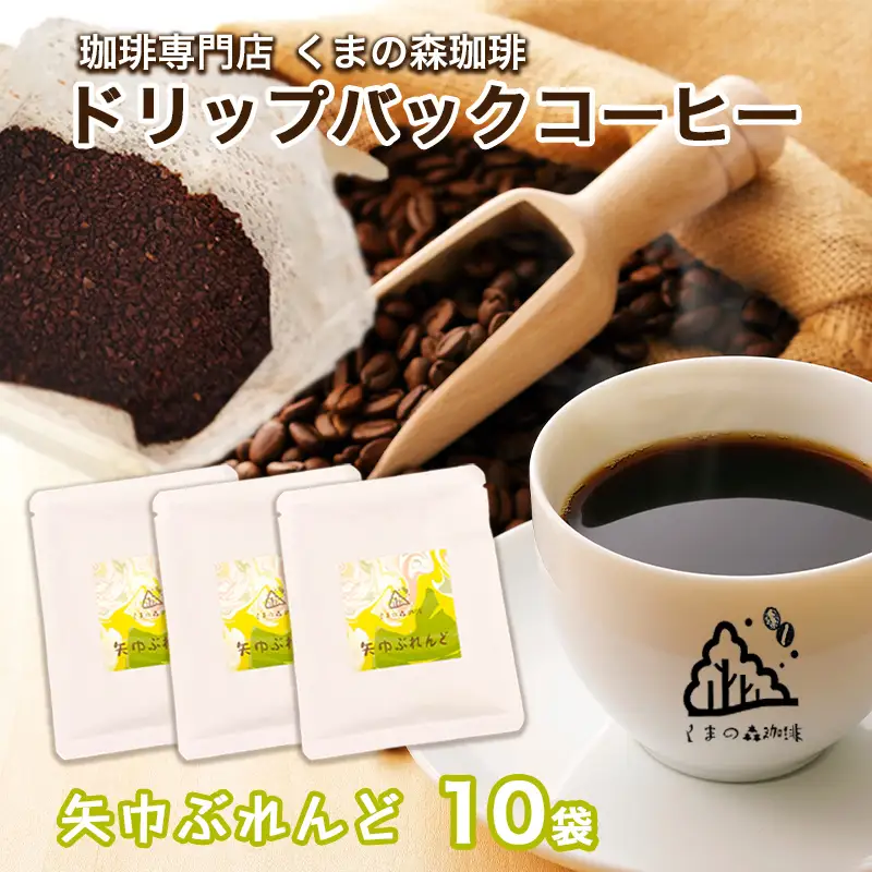 くまの森珈琲　スぺシャルティ　ドリップパックコーヒー　矢巾ぶれんど10パック/岩手県矢巾町 手作り 人気 焙煎 ドリップパックコーヒー 珈琲 飲み比べ お手軽 本格珈琲 専門店 スペシャリティコーヒー お取り寄せ