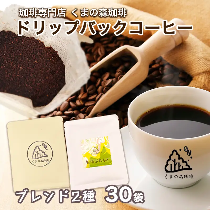 くまの森珈琲　スぺシャルティ　ドリップパックコーヒー　ブレンド2種飲み比べ　30パック/岩手県矢巾町 手作り 人気 焙煎 ドリップパックコーヒー 珈琲 飲み比べ お手軽 本格珈琲 専門店 スペシャリティコーヒー お取り寄せ