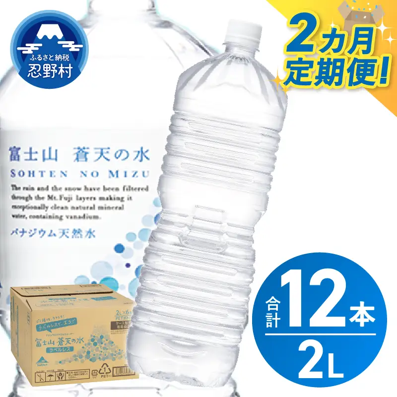 《2ヵ月定期便》富士山蒼天の水 2L×6本（1ケース）ラベルレス 天然水 ミネラルウォーター 水