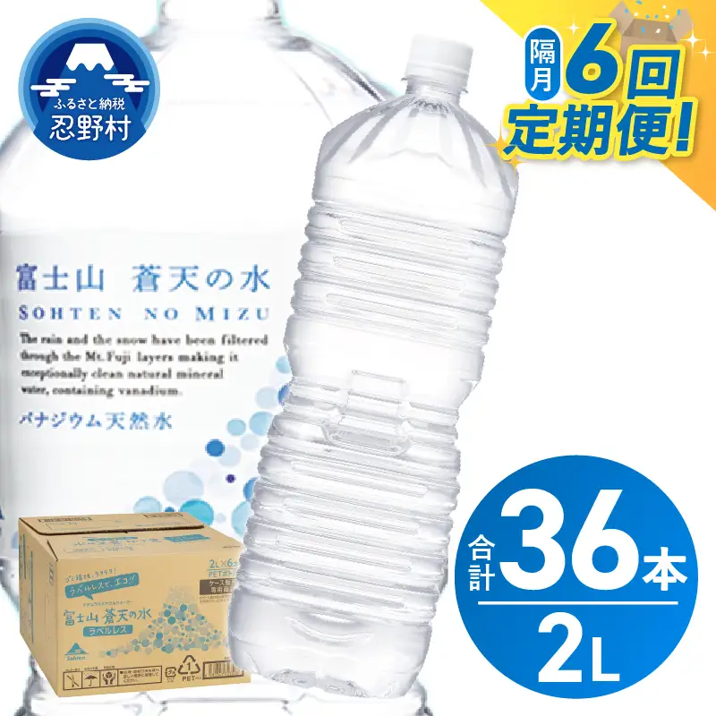 【年6回・隔月配送】富士山蒼天の水 2L×6本（1ケース）ラベルレス 天然水 ミネラルウォーター 水