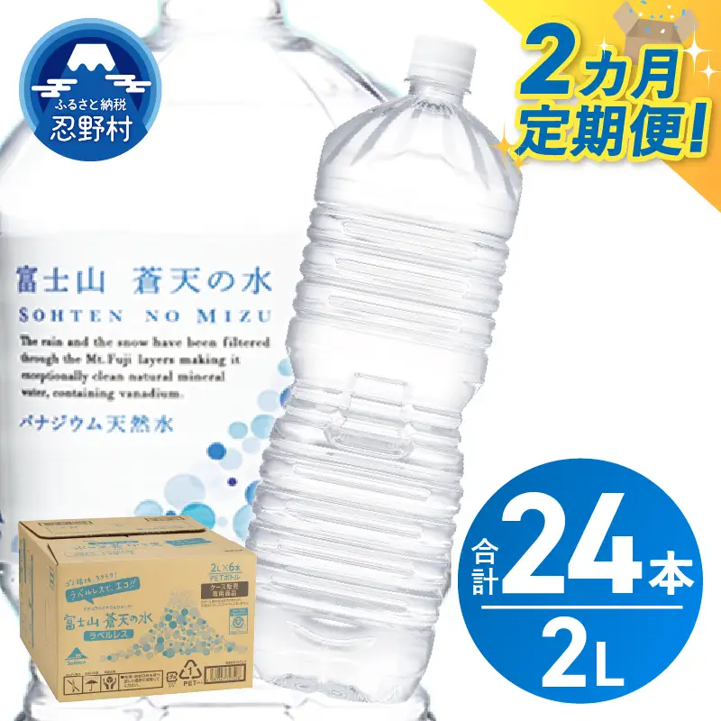 《2ヵ月定期便》富士山蒼天の水 2L×12本（2ケース）ラベルレス 天然水 ミネラルウォーター 水