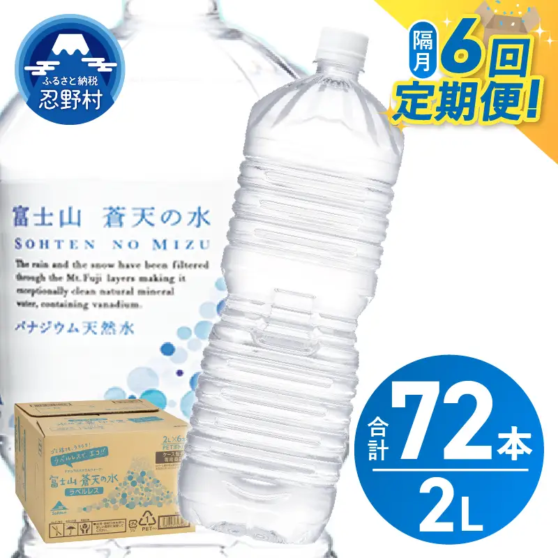 【年6回・隔月配送】富士山蒼天の水 2L×12本（2ケース）ラベルレス 天然水 ミネラルウォーター 水