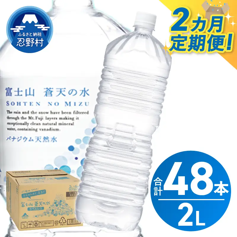 《2ヵ月定期便》富士山蒼天の水 2L×24本（4ケース）ラベルレス 天然水 ミネラルウォーター 水