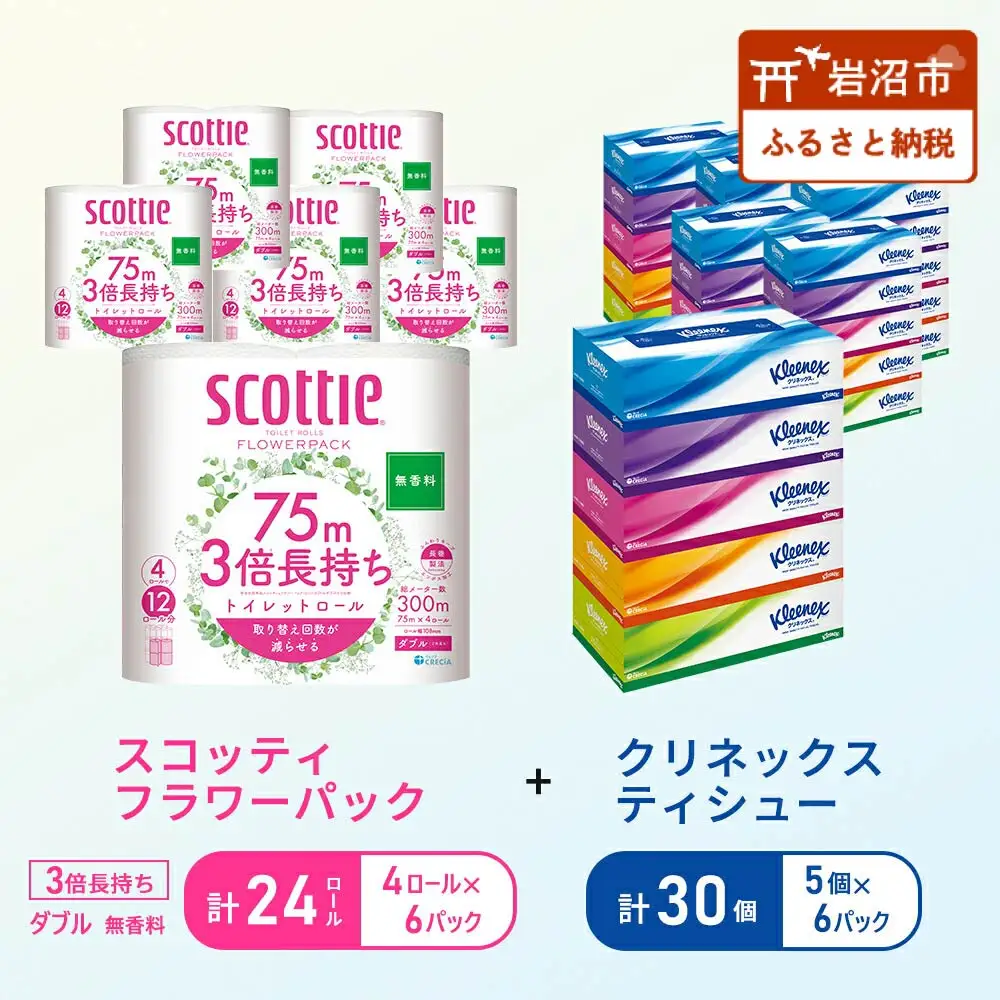 ティッシュ クリネックス 5箱入 × 6パック トイレットペーパー ダブル スコッティ 3倍長持ち 4ロール × 6パック フラワーパック