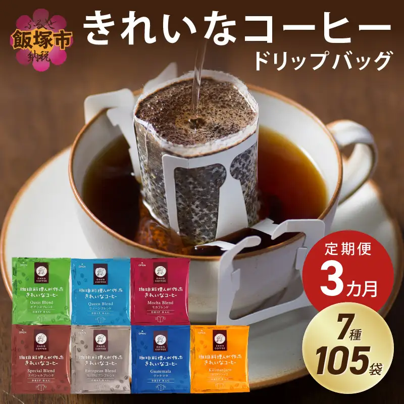 ★特許製法★きれいなコーヒードリップバッグ（7種・105袋）【3ヵ月定期便】【D5-052】