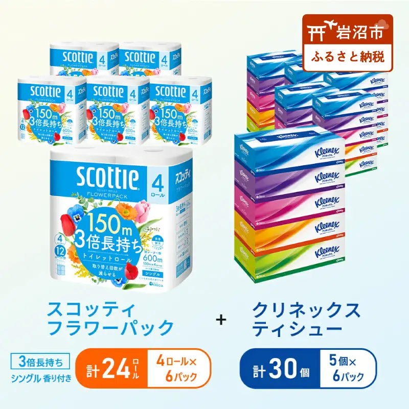 ティッシュ クリネックス 30箱 トイレットペーパー シングル 3倍長持ち 4R × 6P 香り付き セット トイレット
