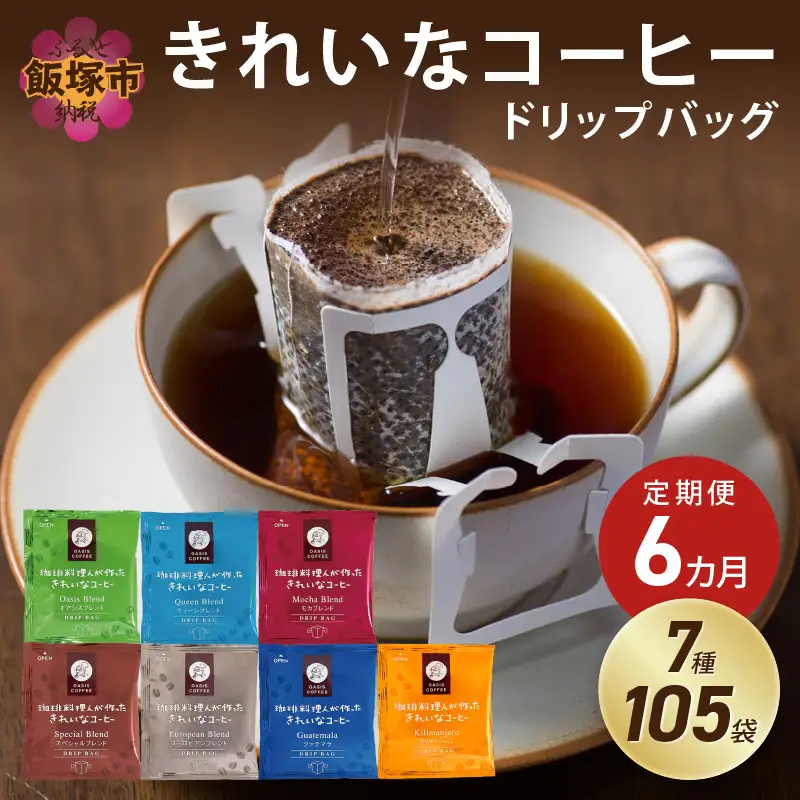 ★特許製法★きれいなコーヒードリップバッグ（7種・105袋）【6ヵ月定期便】【I-006】