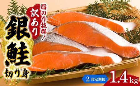 【 2ヶ月 連続 定期便 】訳あり 銀鮭 切り身 1.4kg セット 詰め合わせ 鮭 サケ