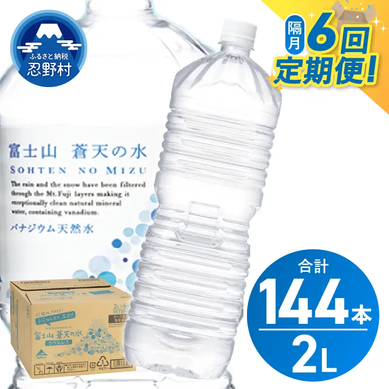 【年6回・隔月配送】富士山蒼天の水 2L×24本（4ケース）ラベルレス 天然水 ミネラルウォーター 水
