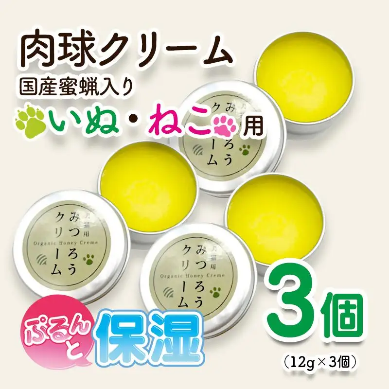 天然成分 安心・安全の肉球クリーム 3個セット＜64-5a＞ペットグッズ  ケア みつろう  ホホバオイル オリーブオイル 椿油