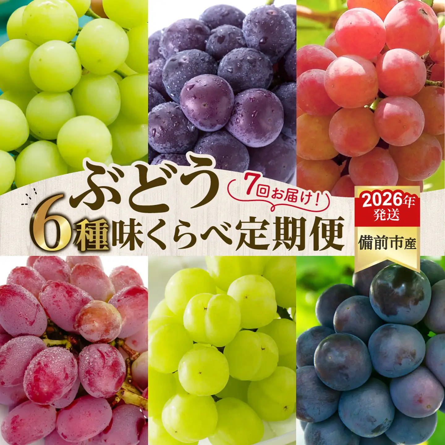 【2026年発送分　先行受付開始！】【定期便】びぜん葡萄　樹上完熟　味くらべセット（令和8年8月中旬～10月下旬頃発送）【葡萄】