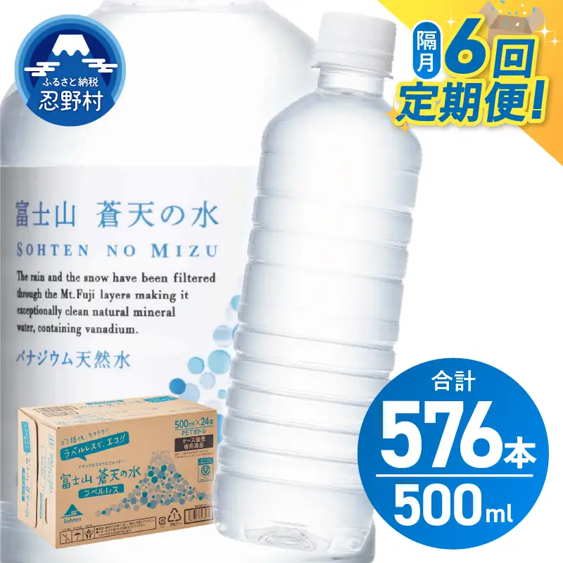 【年6回・隔月配送】富士山蒼天の水 500ml×96本（4ケース）ラベルレス 天然水 ミネラルウォーター 水
