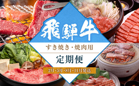 飛騨牛食べ比べセット（すき焼き・焼肉用）定期便【2月・5月・8月・11月発送】 | 定期便 セット 肉 お取り寄せ ギフト山武商店 LZ101