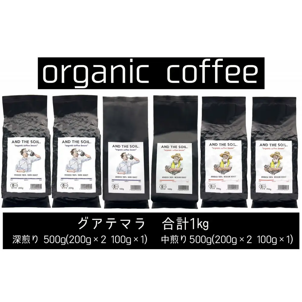 【福岡高砂】AND THE SOIL.オリジナル焙煎オーガニックコーヒー豆GUA1000g 深煎り500g(200g×2 100g×1) 中煎り500g(200g×2 100g×1)