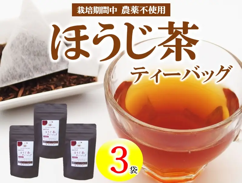 有機茶園 ほうじ茶 ティーバッグ (2.5g×10包)  3袋セット