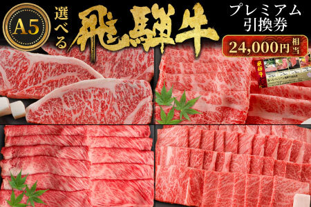 飛騨牛 引換券 24000円相当 A5 A5ランク 5等級 国産 牛 冷凍 お試し 和牛 黒毛和牛 牛肉 ステーキ しゃぶしゃぶ すき焼き 焼肉 お取り寄せ 引換券 ごちそう 肩ロース スライス サーロイン サーロインステーキ