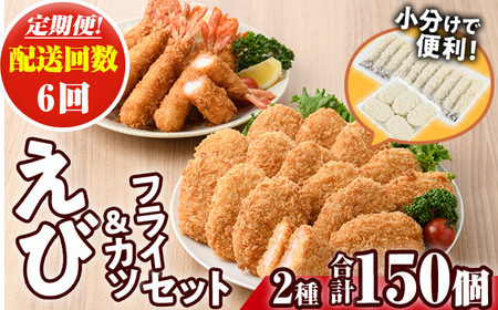 ＜定期便・全6回(毎月)＞えびフライとえびカツセット(2種・6回) 海老 えび えびフライ えびカツ 簡単 惣菜 お弁当 おかず おつまみ 揚げるだけ セット【205801500】【大関食品】