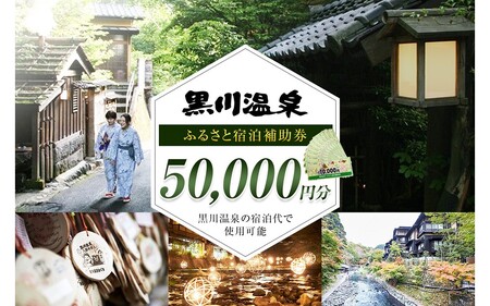 【黒川温泉で利用可能】 黒川温泉ふるさと宿泊補助券 50,000円分（10,000円券×5枚）宿泊補助券 南小国町 黒川温泉 旅行券 宿泊券 チケット 商品券 ギフト 贈答用 温泉 温泉地 食事 日帰り 日帰り旅 熊本旅行 九州旅行 黒川温泉観光旅館協同組合 熊本 阿蘇 送料無料