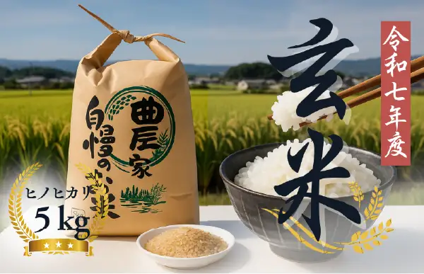 令和7年産 美味しいヒノヒカリ玄米5kg 