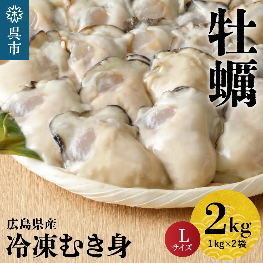 北吉水産 広島県産 冷凍 かき Lサイズ 2kg（1kg×2袋） 大粒 自社ブランド 牡蠣 カキ 急速冷凍 バラ冷凍 新鮮 美味しい 殻むき不要 小分け 便利 アレンジいろいろ カキフライに 広島県 呉市 ku004-008-r