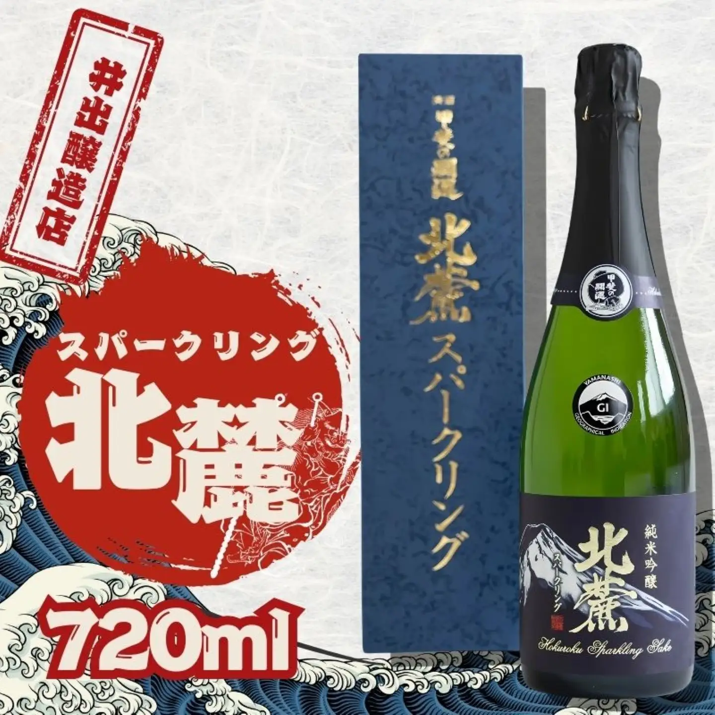 井出醸造店　スパークリング北麓　720ｍｌ