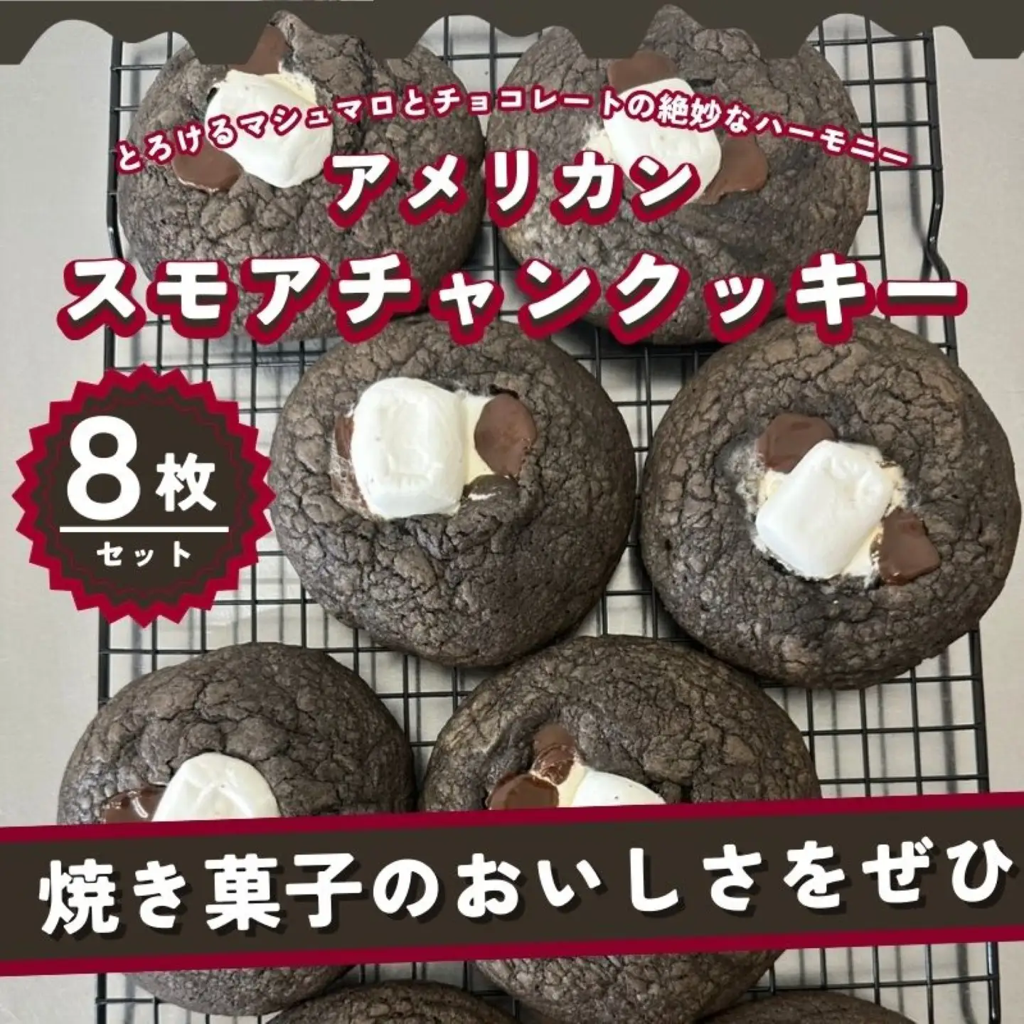 【CHUNK】アメリカン スモアチャンククッキー 8枚セット