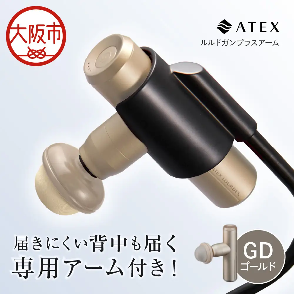 【 近鉄百貨店 】ATEX LOURDES［ゴールド］ルルドガンプラスアーム 全身ケア_OS002-0028-02