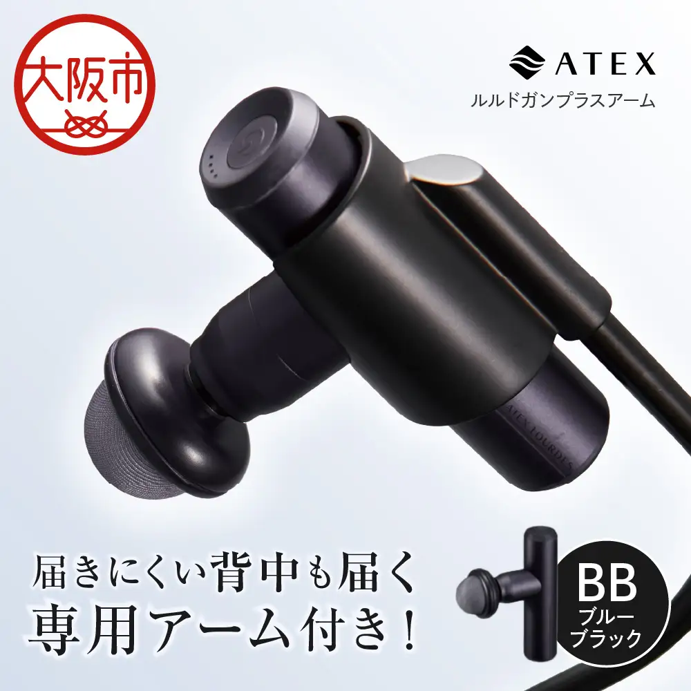 【 近鉄百貨店 】ATEX LOURDES［ブルーブラック］ルルドガンプラスアーム 自宅ケア_OS002-0028-03