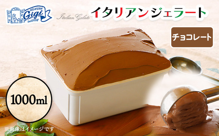 ジェラテリアGigiのイタリアンジェラート 『チョコレート』1000ml【43014901】