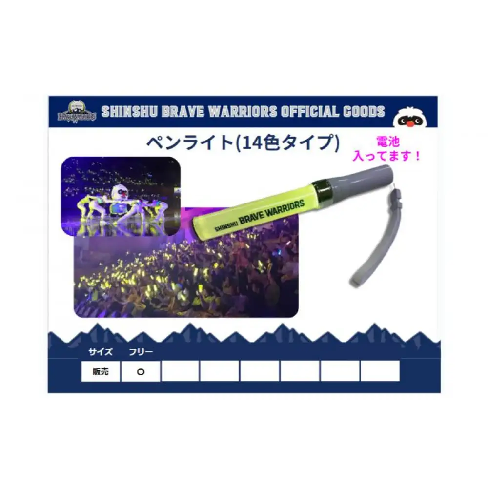 信州ブレイブウォリアーズ　14色ペンライト | ペンライト グッズ 