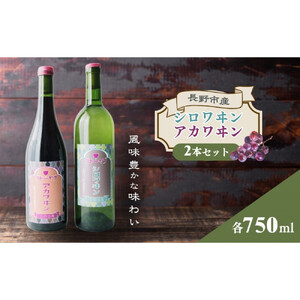 【セット】シロワヰン・アカワヰン2本セット（白ワイン・赤ワイン） |  ワイン お酒 酒 白ワイン 赤ワイン 信濃ワイン  ぶどう ブドウ アルコール セット 飲み比べ 人気 おすすめ ギフト 送料無料 長野県 長野市 信州 信濃 ふるさと納税