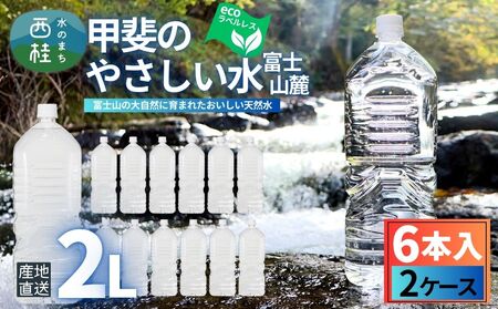 ミネラルウォーター「甲斐のやさしい水 富士山麓」ラベルレス2L 6本 2ケース／ お水 軟水 天然水 ペットボトル 備蓄 防災【n0628-02_nsk】
