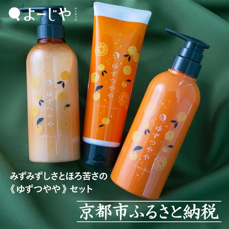 【よーじや】レビュー高評価！｜みずみずしさとほろ苦さの《ゆずつやや》セット( ボディソープ・シャンプー・ヘアコンディショナー)｜京都 コスメ 人気ブランド コスメ 保湿