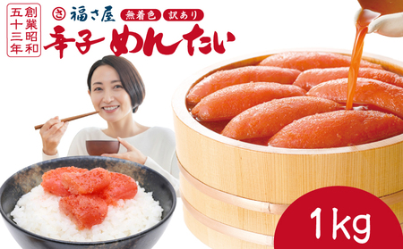 福さ屋 明太子 1kg | 福さ屋 FSY
