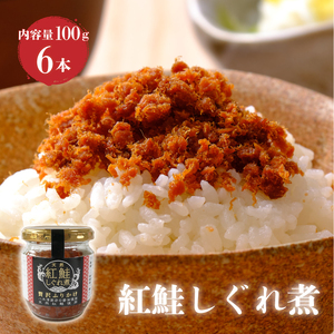 紅鮭しぐれ煮  600g (100g×6瓶) ＼ 鮭フレーク ／