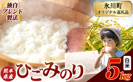 ひごみのり 白米 5kg 熊本県産 米
